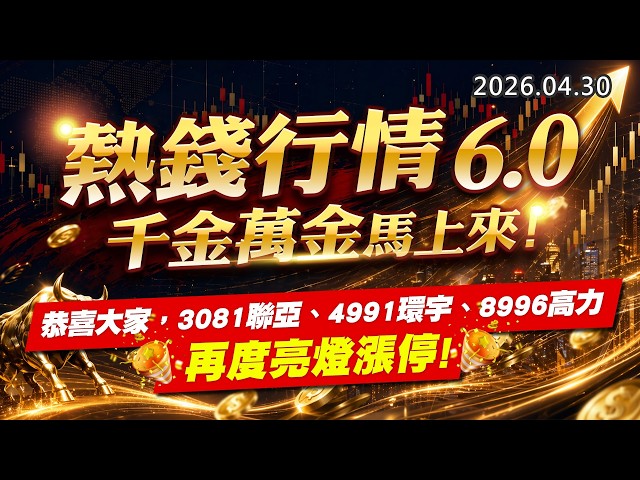 20260430《股市最錢線》#高閔漳 ” 熱錢行情6.0，千金萬金馬上來””恭喜大家，3081聯亞、4991環宇、8996高力，再度亮燈漲停”