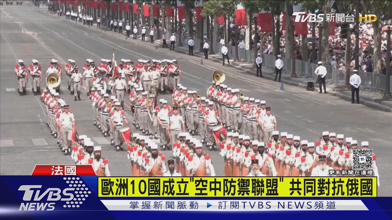 影音／法國國慶閱兵登場　歐洲10國成立「空中防禦聯盟」抗俄