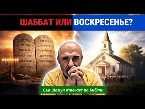 Шаббат или Воскресенье? Что на САМОМ деле должны соблюдать христиане? Сэм Шамун отвечает по библии