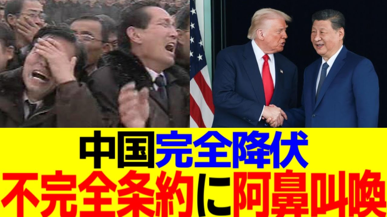 中国さん、アメリカに不完全条約を結ばされ国民が阿鼻叫喚へ…