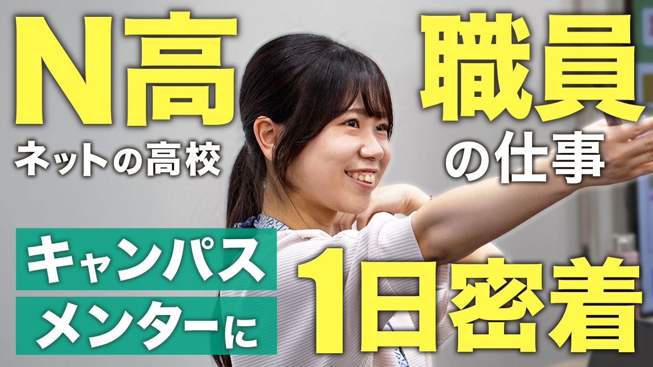 学校法人角川ドワンゴ学園関連動画2