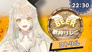 【#ビールに合う歌枠リレー】海でビール飲みたくなる曲を選んだよ♪【#コトリル】