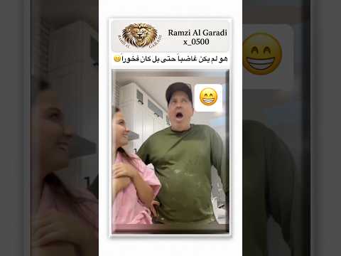 لم يكن غاضباً بل كان فخوراً😁 #الحياة_مجرد_حلم #اكسبلور #النظافه #مضحك #ضحك #دويتو #الظروف