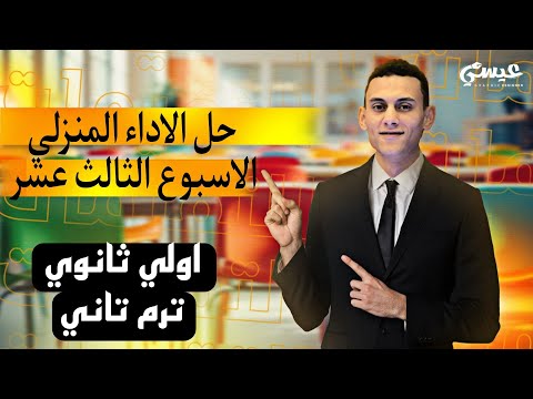 حل الاداء المنزلي الاسبوع الثالث عشر رياضيات الصف الاول الثانوي الترم التاني 2025