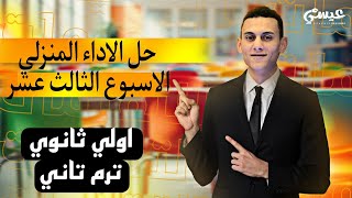 حل الاداء المنزلي الاسبوع الثالث عشر رياضيات الصف الاول الثانوي الترم التاني 2025