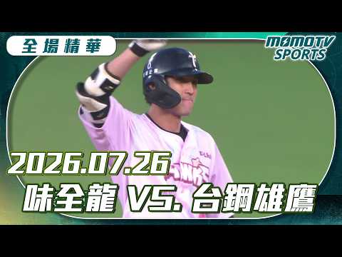 中職全場精華｜2026.07.26 味全龍 VS 台鋼雄鷹｜更多重播更多細節