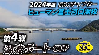 2024.10.12NBCチャプターヒューマン富士河口湖校第４戦湖波ボートCUP