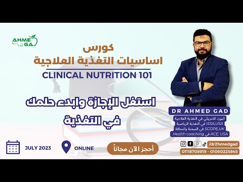 كورس التغذية العلاجية  - Clinical Nutrition 101