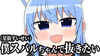 【手描き】アイドルラインを反復横跳びする星街すいせい【猫又おかゆ/大空スバル/星街すいせい】