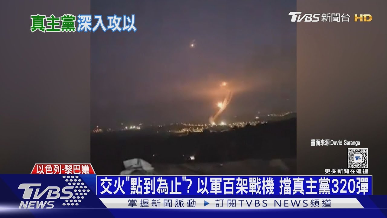 交火「點到為止」？以軍百架戰機　擋真主黨320彈