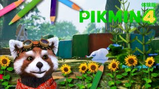 ピクミン４体験版を遊んでみる