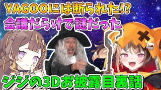 3Dお披露目の裏話をするアーニャとジジ【アーニャ・メルフィッサ/ジジ・ムリン/ホロライブ切り抜き/日本語翻訳】