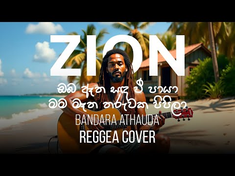 ඔබ ඈත සඳ වී පායා | Sinhala Reggae Cover – Mr. Bandara Athauda | Zion