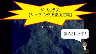 【シューティング技能検定編】ゲーセンラブ。