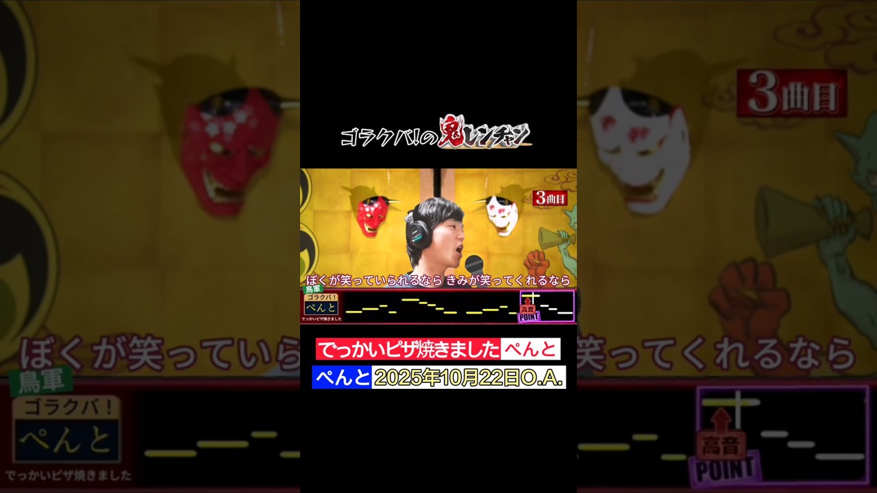 【ゴラクバ！】#ぺんと '25年10月22日O.A. 音程を外さずに歌い切れるか？ #ゴラクバ #千鳥の鬼レンチャン #Shorts #でっかいピザ焼きました #ゲーム実況者 #歌うま #カラオケ