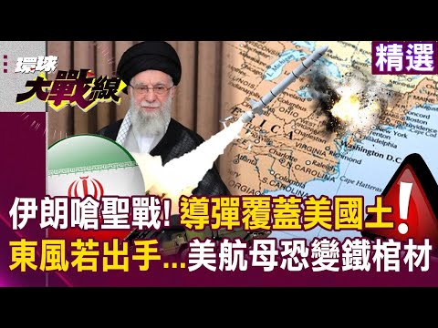 伊朗嗆最後一戰「導彈能覆蓋紐約＋華盛頓」嚇死美？！中國大殺器東風「若出手」美航母恐變鐵棺材？｜#環球大戰線