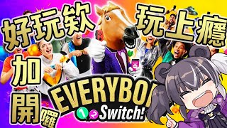 【Everybody 1-2-Switch!】不性感荷官在線發號，百人參加可，下午很好玩好玩到加開場【歐貝爾．Vtuber】