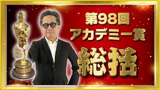 【第98回アカデミー賞総括‼】映画評論家 松崎健夫が熱く解説！ そえまつ映画館 #278  【今ハリウッドで何が起きてるのか？】