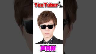 【YouTuber】SEIKINさん【声真似】 #Shorts