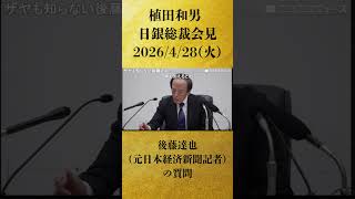 【後藤達也（元日本経済新聞記者）の質問】植田和男 日銀総裁会見 生中継　金融政策決定会合後（2026年4月28日）【2026/4/28】