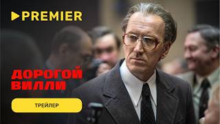 Дорогой Вилли | Трейлер | PREMIER
