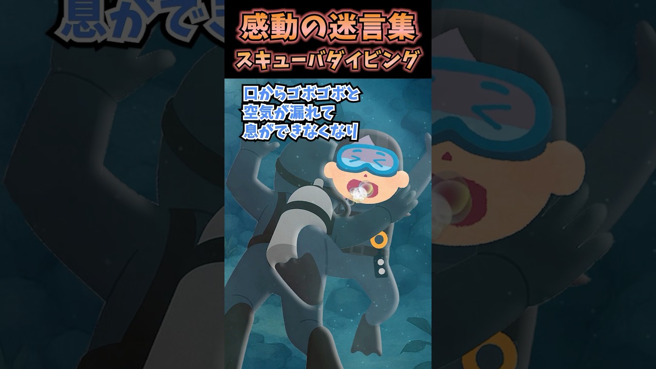 感動の迷言集〜スキューバダイビング〜【2ch感動】#shorts