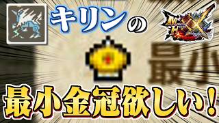 【MHXX】キリンの最小金冠個体を討伐したい（ゆっくり実況）