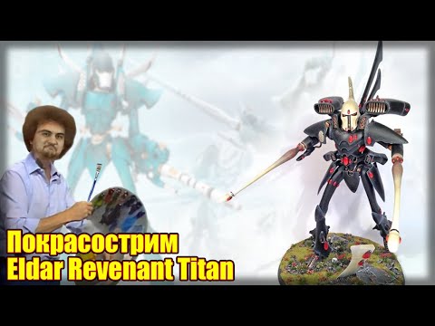 [18+] Покрасострим: Eldar Revenant Titan