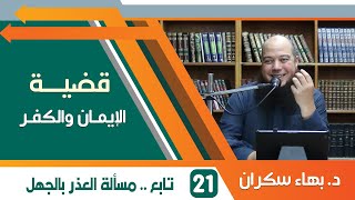 #قضايا_منهجية قضية الإيمان والكفر 21 | تابع .. العذر بالجهل | د.بهاء سكران image