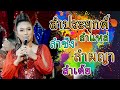 แจ่มนภา ดาราทอง ลำประยุกต์ แหล่ ผญา �