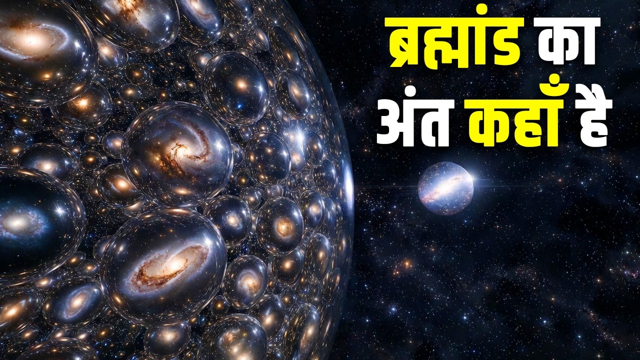 ब्रह्मांड की सबसे खतरनाक यात्रा| How Huge is the Universe? How Big is The Universe?