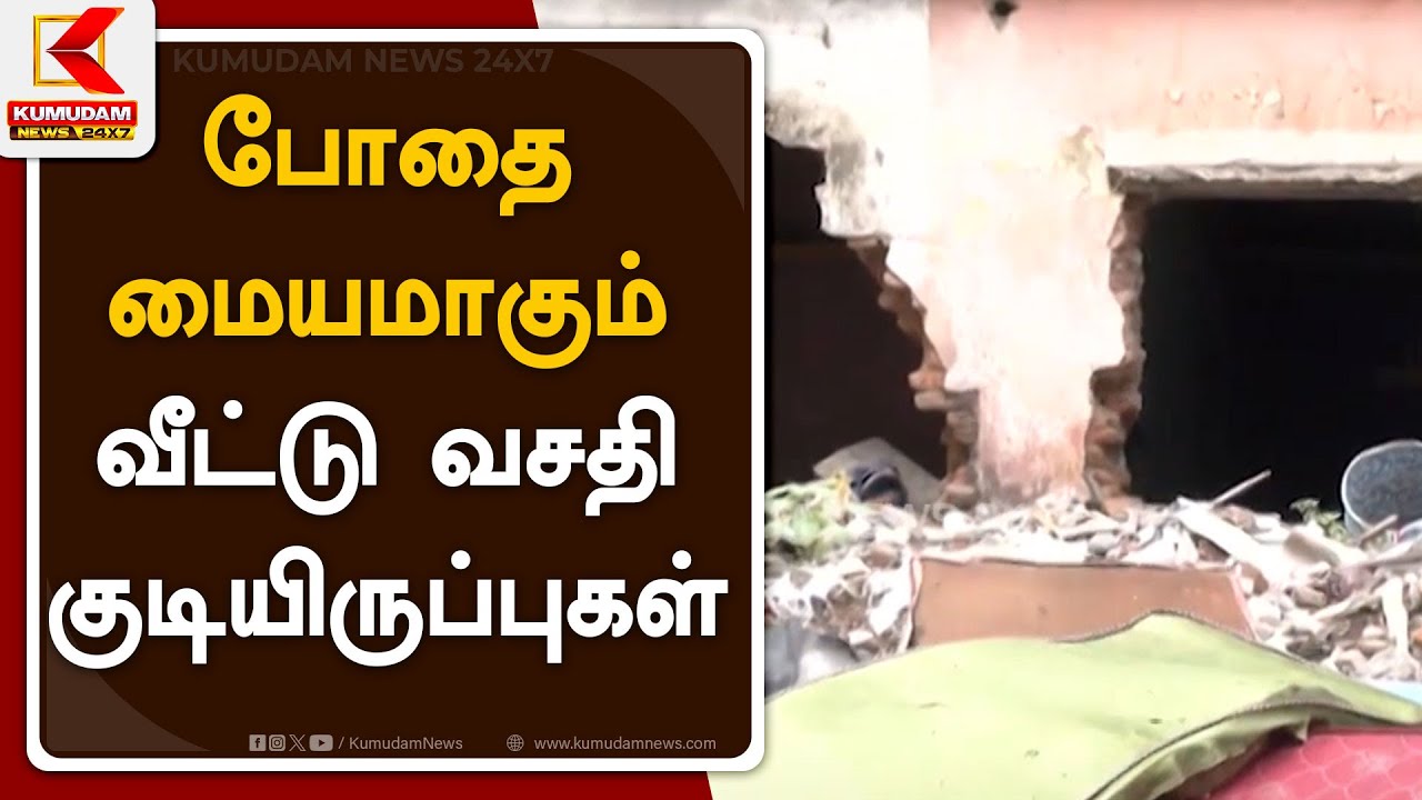 போதை மையமாகும் வீட்டு வசதி குடியிருப்புகள்