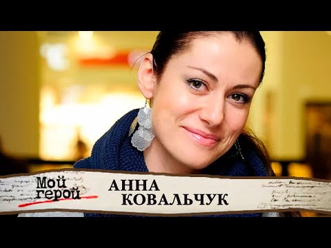 Анна Ковальчук об украинской бабушке, Тайнах следствия и судьбоносном решении