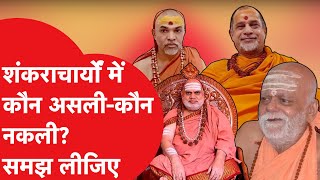 Ram Mandir: क्यों उठ रहा असली-नकली शंकराचार्य का विवाद, समझ लीजिए | News Tak