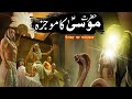 Hazrat Musa A S Ka Mojza Prophet Musa Or Firon Waqia Musa Story Qaasaul Anbia Zimbal