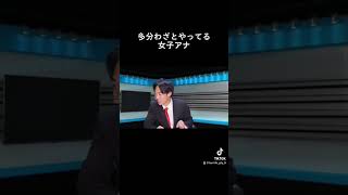 #shorts#女子アナ#放送事故#ハプニング#ブリッヒー！#ニュース