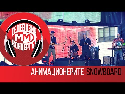 Animacionerite - Snowboard (Live - MM The Concert, Sofia 25 March 2016)