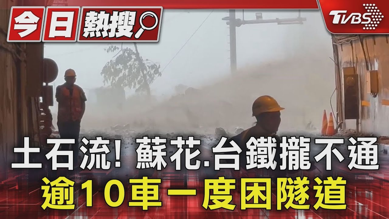土石流!蘇花、台鐵攏不通 逾10車一度困隧道