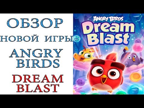 Angry Birds Dream Blast: Обзор новой игры