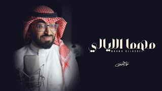 كلمات اغنية مهما الليالي عمر العيسى