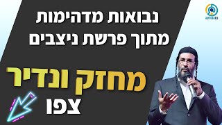 נבואות מדהימות מתוך פרשת ניצבים - אליהו שירי