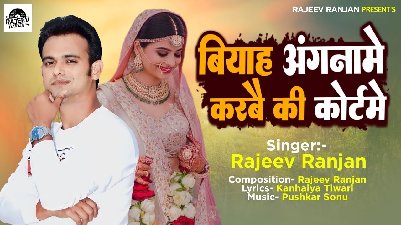 बियाह अंगनामे करबै की कोर्ट में ! Byah Angan Me Karbi Ki Coart Me ! Rajeev Ranjan Song ! मैथिली गीत