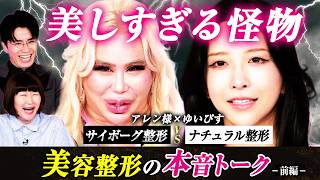 アレン様✕ゆいぴす【美しすぎる怪物たち | 整形の本音トーク】サイボーグ整形VSナチュラル整形 美容整形の欲望と裏側を暴露