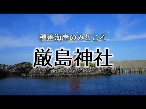 みちのく潮風トレイル「厳島神社」