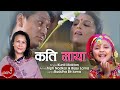 Kati Maya Kunti Moktan Tripti Nadkar Bijay Lama Nepali Song