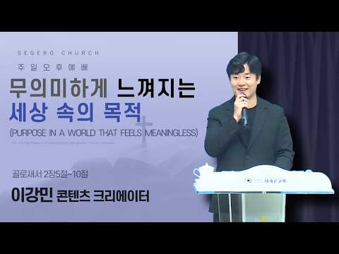 [2026-04-12] 주일오후예배 이강민 (콘텐츠 크리에이터) : 무의미하게 느껴지는 세상 속의 목적 (골2장5절~10절)