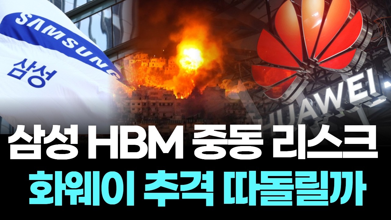삼성 HBM 중동 리스크, 화웨이 추격 따돌릴까