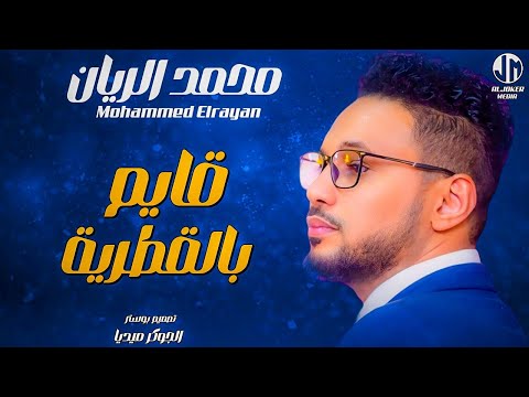 محمد الريان قايم بالقطرية جديد الأغاني السودانية sudanese song 2024