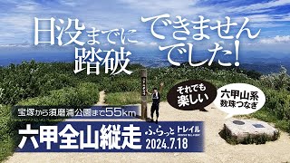 【山歩き】夏の滝汗 六甲全山縦走トレイル! 東の宝塚から西の須磨まで55km! 日没までに踏破できるか?