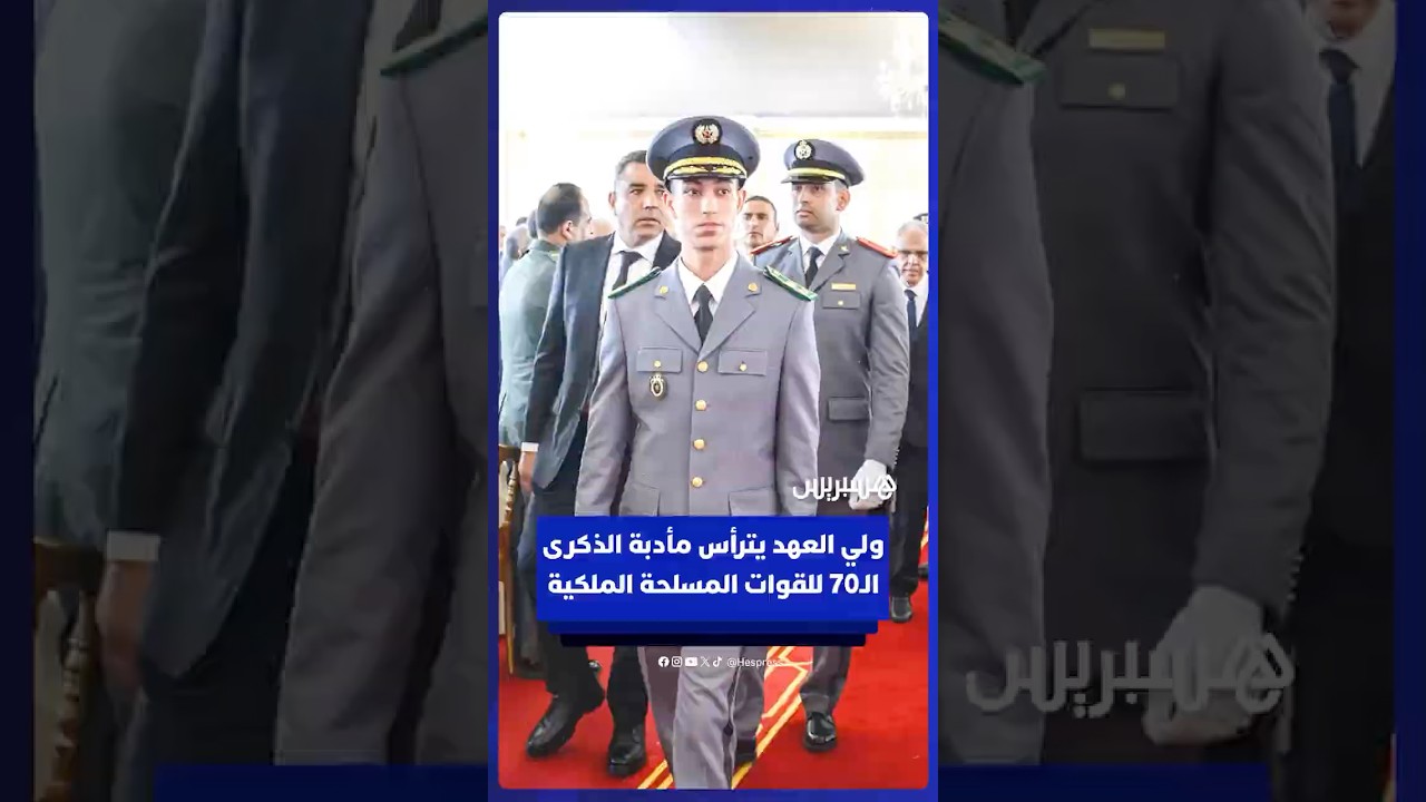 ولي العهد الأمير مولاي الحسن يترأس مأدبة غداء بمناسبة الذكرى الـ 70 لتأسيس القوات المسلحة الملكية. thumbnail